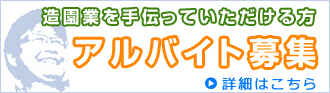 アルバイト・パート募集